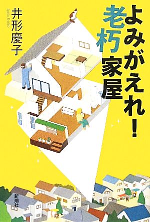 よみがえれ！老朽家屋