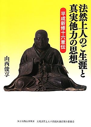 法然上人のご生涯と真実他力の思想 平成新修十六章伝