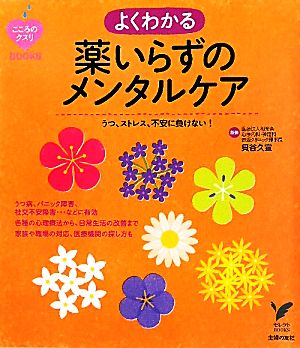 よくわかる薬いらずのメンタルケア うつ、ストレス、不安に負けない！ セレクトBOOKSこころのクスリBOOKS