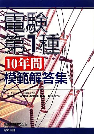 電験第1種10年間模範解答集