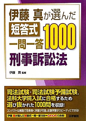 伊藤真が選んだ短答式一問一答1000 刑事訴訟法