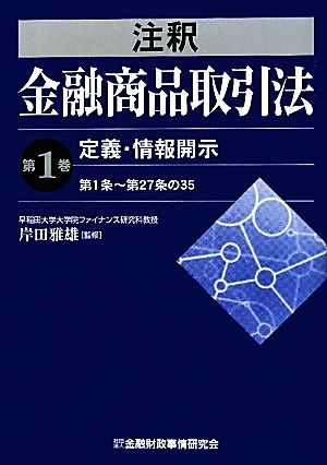 注釈金融商品取引法(第1巻) 定義・情報開示 第1条～第27条の35