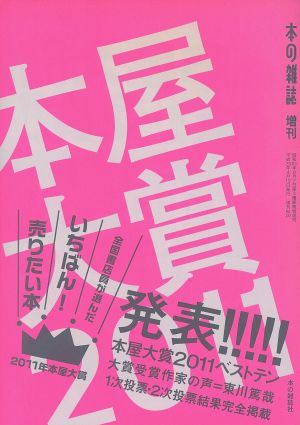 本屋大賞(2011)本の雑誌増刊