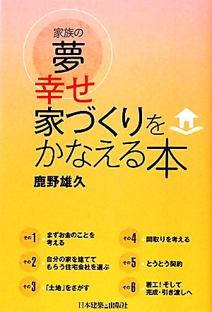 家族の夢 幸せ家づくりをかなえる本