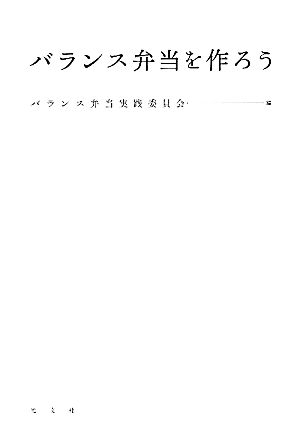 バランス弁当を作ろう