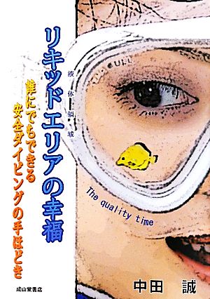 リキッドエリアの幸福 誰にでもできる安全ダイビングの手ほどき