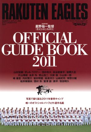 '11 東北楽天ゴールデンイーグルスオフィシャルガイドブック