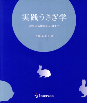 実践うさぎ学 診療の基礎から応用まで