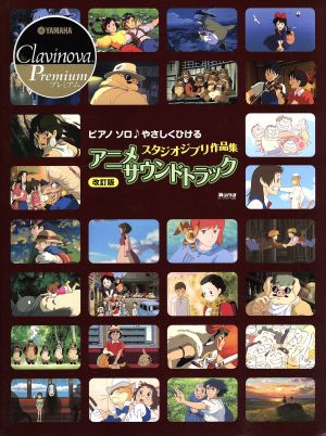 アニメサウンドトラック やさしくひける 改訂新版