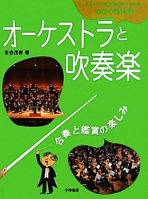 オーケストラ・吹奏楽が楽しくわかる楽器の図鑑(5) オーケストラと吹奏楽 合奏と鑑賞の楽しみ