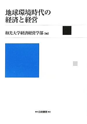 地球環境時代の経済と経営 和光大学経済経営学部創立45周年記念論文集