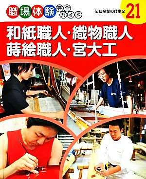 和紙職人・織物職人・蒔絵職人・宮大工 伝統産業の仕事2 職場体験完全ガイド21