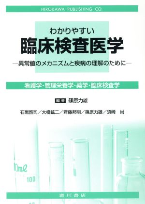 わかりやすい臨床検査医学