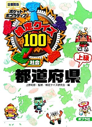 検定クイズ100 都道府県・上級 社会 図書館版 ポケットポプラディア8