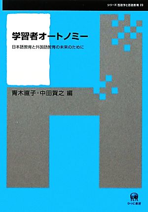 学習者オートノミー 日本語教育と外国語教育の未来のために シリーズ言語学と言語教育23