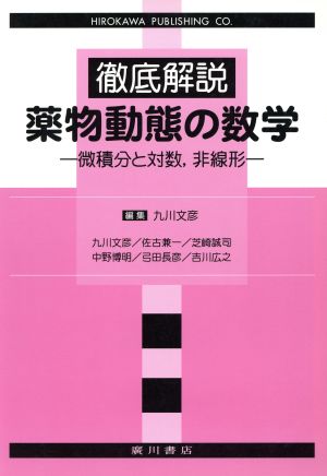 徹底解説薬物動態の数学 微積分と対数,非線形