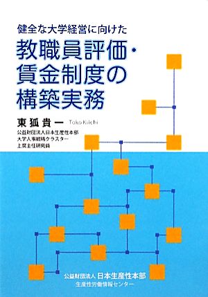 健全な大学経営に向けた教職員評価・賃金制度の構築実務