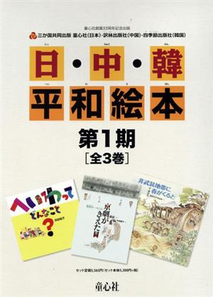 日・中・韓平和絵本 第1期 全3冊