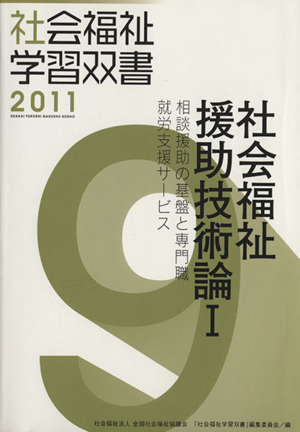 社会福祉援助技術論 改訂第2版(Ⅰ) 相談援助の基盤と専門職/就労支援サービス 社会福祉学習双書20109