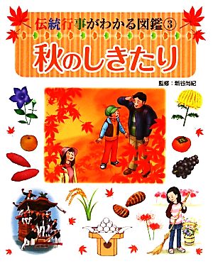 秋のしきたり 伝統行事がわかる図鑑3