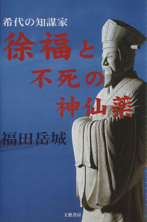 徐福と不死の神仙薬 希代の知謀家