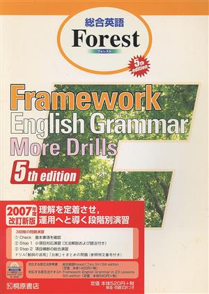 Framework English Grammar More Drills 第5版高校総合英語Forest