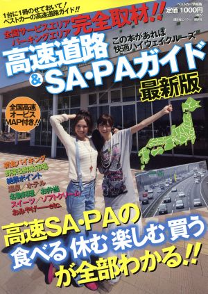 高速道路&SA・PAガイド 最新版