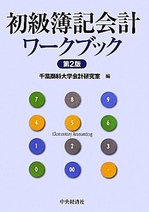 初級簿記会計ワークブック 第2版