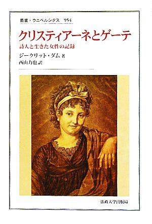 クリスティアーネとゲーテ詩人と生きた女性の記録叢書・ウニベルシタス954