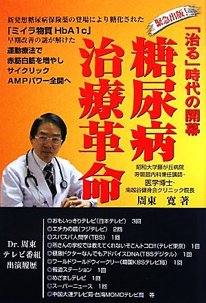 糖尿病治療革命 緊急出版！「治る」時代の開幕