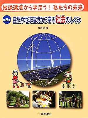 地球環境から学ぼう！私たちの未来(5) 自然や地球環境から学ぶ社会のしくみ