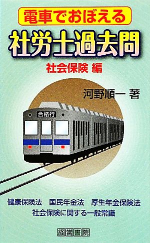 電車でおぼえる社労士過去問 社会保険編