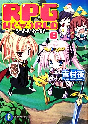 RPG WORLD ろーぷれ・わーるど(8)富士見ファンタジア文庫