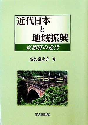 近代日本と地域振興 京都府の近代