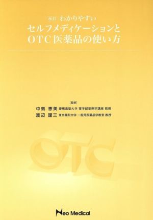 わかりやすいセルフメディケーションとOTC医薬品の使い方 改訂版