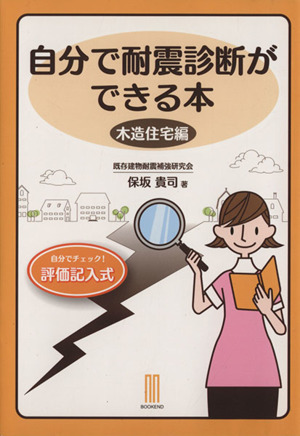 自分で耐震診断ができる本 木造住宅編