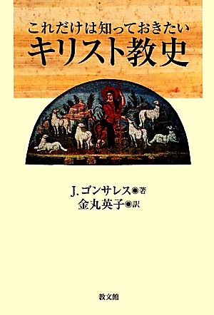 これだけは知っておきたいキリスト教史