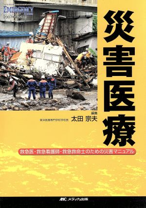 災害医療 救急医・救急看護師・救急救命士のための災害マニュア