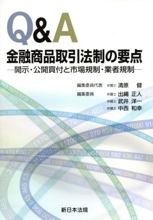 Q&A金融商品取引法制の要点 開示・公開買付と市場規制・業者