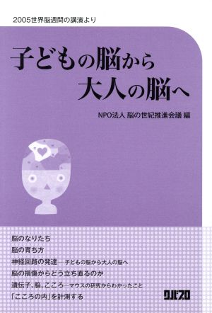 子どもの脳から大人の脳へ 2005世界脳週間の講演より