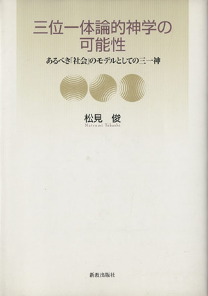 三位一体論的神学の可能性 あるべき「社会」のモデルとしての三