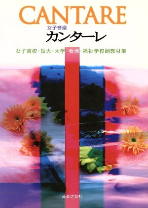 女子音楽カンターレ 女子高校・短大・大学・看護・福祉学校副教