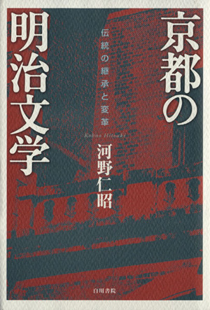 京都の明治文学 伝統の継承と変革