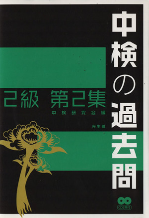 中検の過去問 2級(第2集)