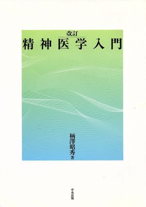 精神医学入門 改訂