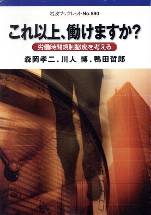 これ以上、働けますか？ 労働時間規制撤廃を考える 岩波ブックレット690