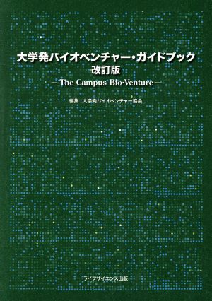 大学発バイオベンチャー・ガイドブック 改訂版