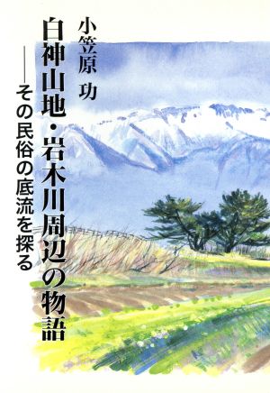 白神山地・岩木川周辺の物語 その民俗の底流を探る