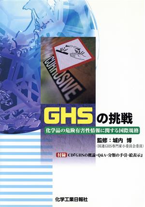 GHSの挑戦 化学品の危険有害性情報に関する国際規格