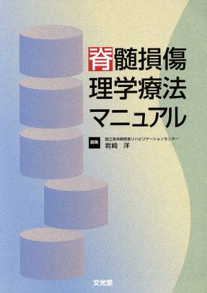 脊髄損傷理学療法マニュアル